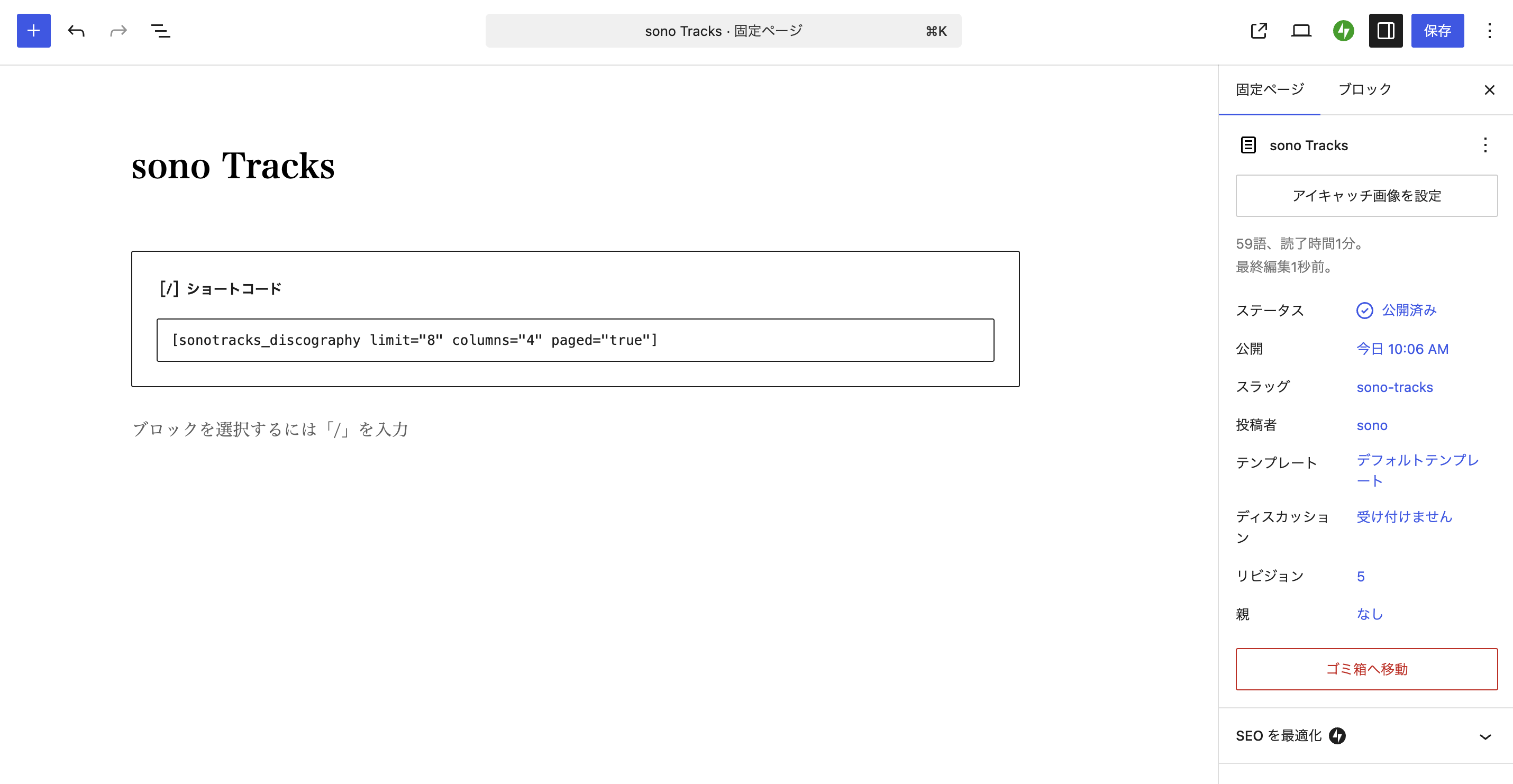 固定ページの編集画面。ショートコードのブロックに行だけ書かれている